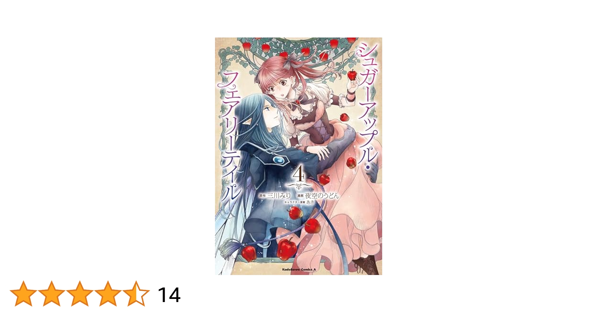 シュガーアップル・フェアリーテイル 全20巻 + コミックス全4巻 Amazon.co.jp: 【合本版】シュガーアップル・フェアリーテイル